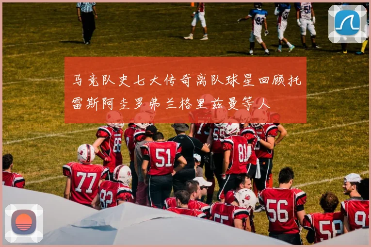 马竞队史七大传奇离队球星回顾托雷斯阿圭罗弗兰格里兹曼等人