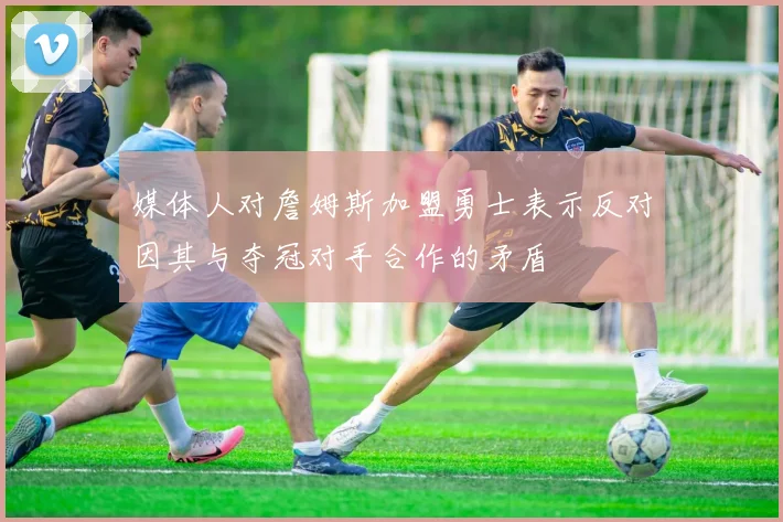 媒体人对詹姆斯加盟勇士表示反对因其与夺冠对手合作的矛盾