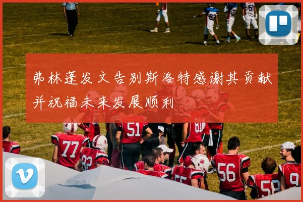 弗林蓬发文告别斯洛特感谢其贡献并祝福未来发展顺利