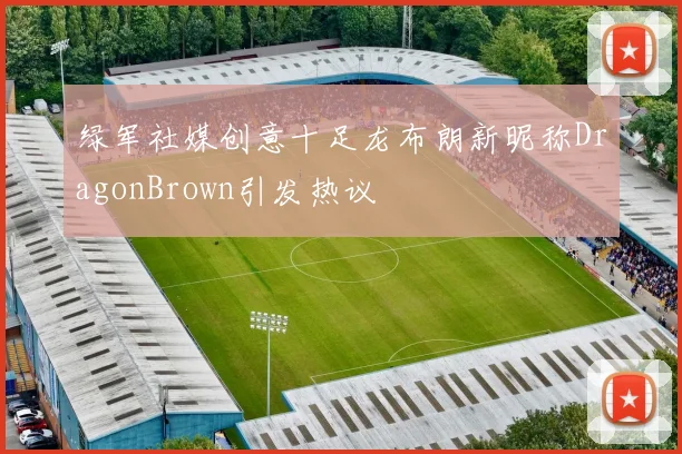 绿军社媒创意十足龙布朗新昵称DragonBrown引发热议