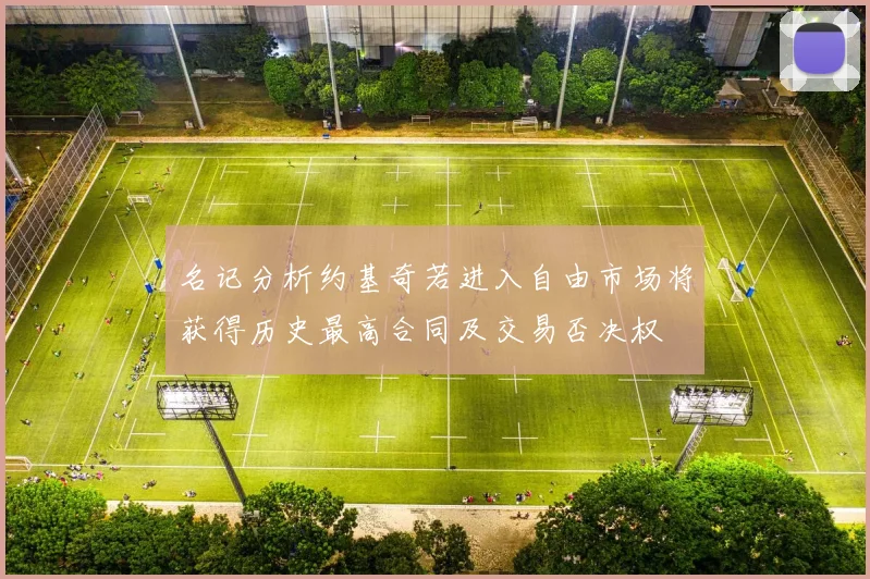 名记分析约基奇若进入自由市场将获得历史最高合同及交易否决权
