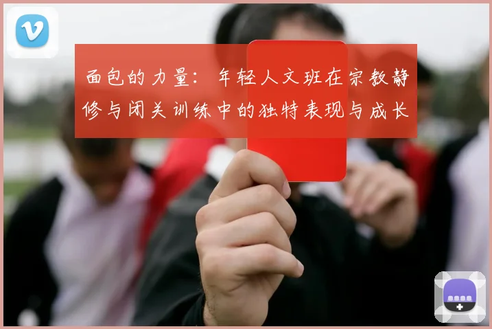 面包的力量：年轻人文班在宗教静修与闭关训练中的独特表现与成长