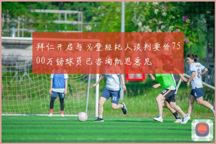 拜仁开启与戈登经纪人谈判要价7500万镑球员已咨询凯恩意见