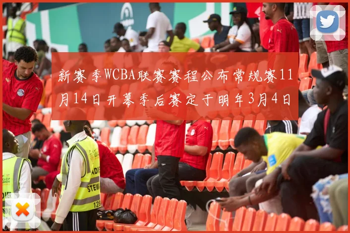 新赛季WCBA联赛赛程公布常规赛11月14日开幕季后赛定于明年3月4日启动